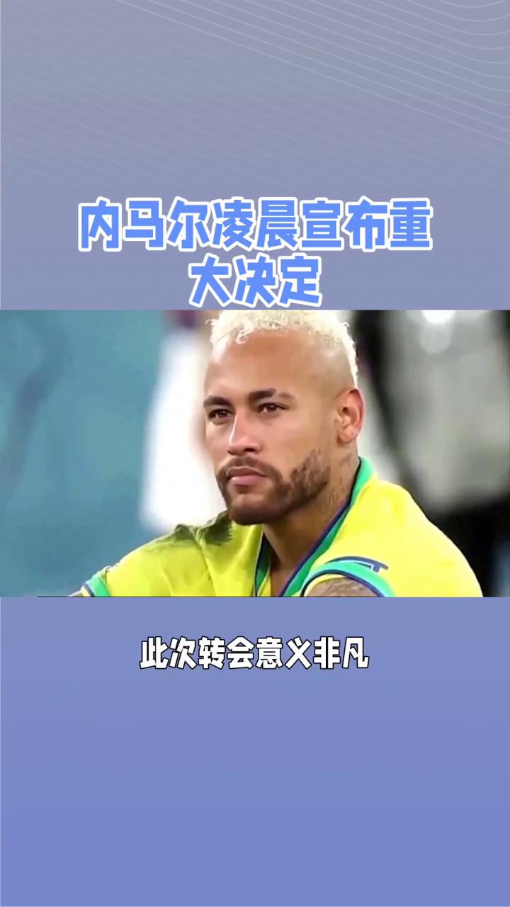 关于内马尔遭遇争议红牌，曼联乘势反超比分完成逆转的信息
